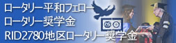 3つのロータリー奨学金 3つのロータリー奨学金