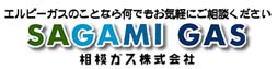 相模ガス(株)