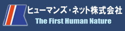 ヒューマンズ・ネット株式会社