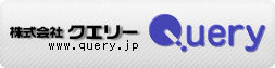 株式会社クエリー