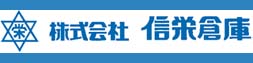 株式会社 信栄倉庫