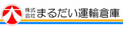 株式会社 まるだい運輸倉庫「総合物流のパートナー」