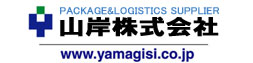 人に地球に優しさを伝えたい
パッケージ＆ロジクティックスサプライヤー
私たちの日常の全ては包装と物流に支えられています。より新しく、より有効な｢包むこと｣｢運ぶこと｣の提案。それが私たちYAMAGISHIの使命です。