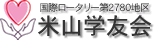国際ロータリー第2780地区 米山学友会
