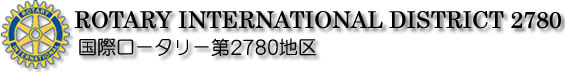 国際ロータリー第２７８０地区のTopへ