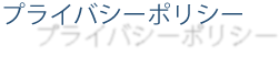 プライバシーポリシー